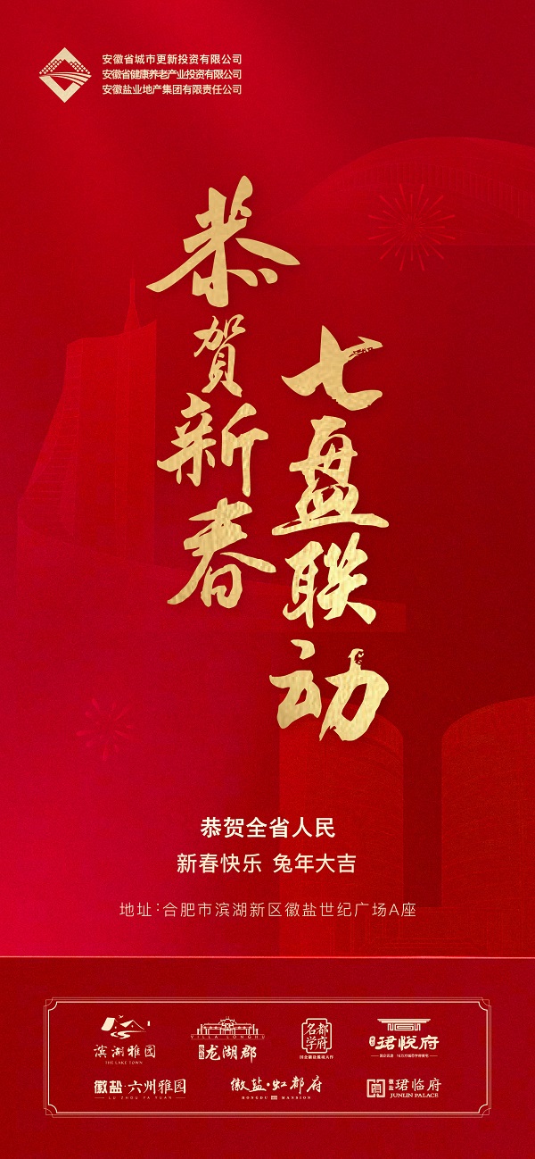恭贺新春 七盘联动