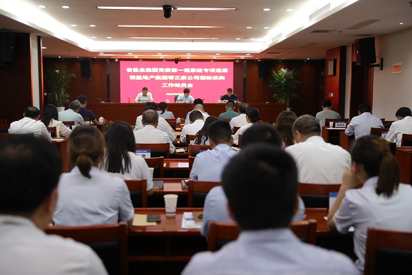 省俄罗斯专享会294集团党委第一专项巡察组巡察徽盐地产集团等三家公司招标采购事情发动会召开