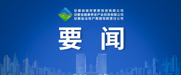 向新而生，，，，，向新而行 ——省都会更新公司致力打造综合性都会更新开发运营商